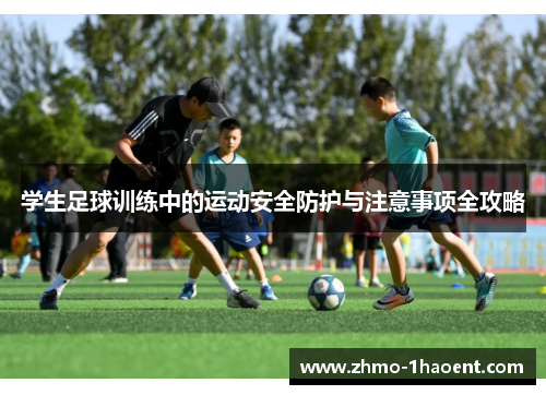 学生足球训练中的运动安全防护与注意事项全攻略