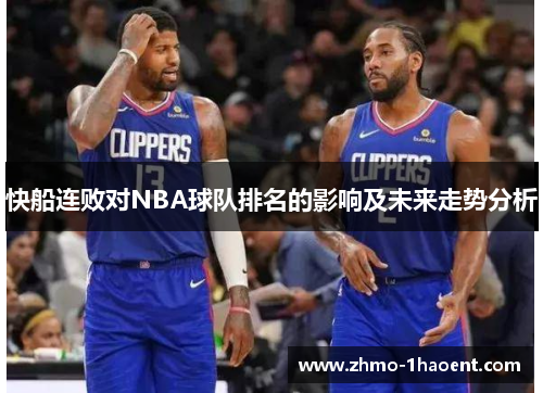 快船连败对NBA球队排名的影响及未来走势分析