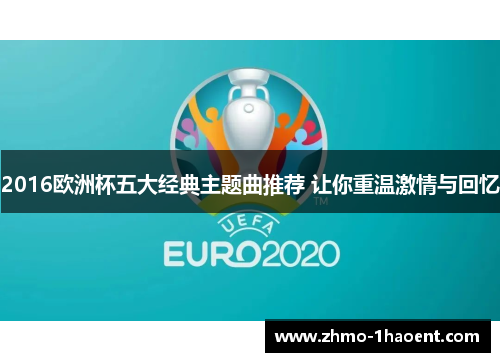 2016欧洲杯五大经典主题曲推荐 让你重温激情与回忆