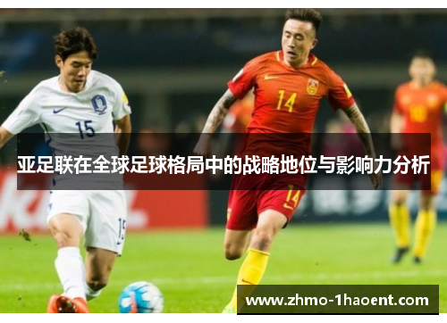 亚足联在全球足球格局中的战略地位与影响力分析