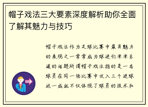 帽子戏法三大要素深度解析助你全面了解其魅力与技巧