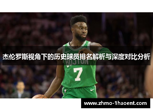 杰伦罗斯视角下的历史球员排名解析与深度对比分析