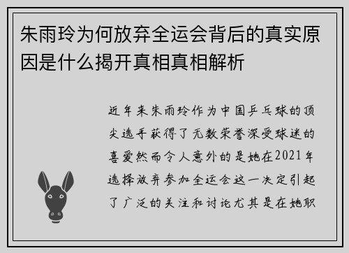 朱雨玲为何放弃全运会背后的真实原因是什么揭开真相真相解析