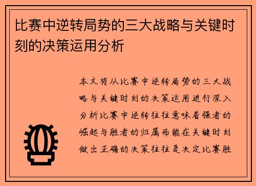 比赛中逆转局势的三大战略与关键时刻的决策运用分析