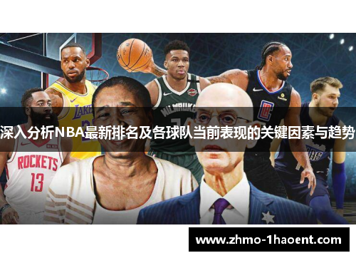 深入分析NBA最新排名及各球队当前表现的关键因素与趋势