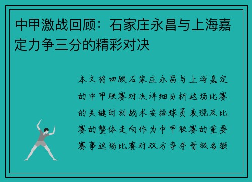 中甲激战回顾：石家庄永昌与上海嘉定力争三分的精彩对决