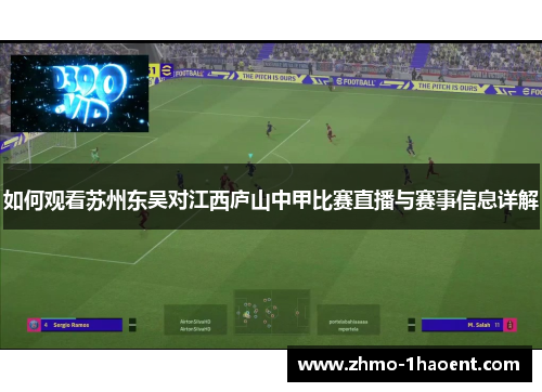 如何观看苏州东吴对江西庐山中甲比赛直播与赛事信息详解