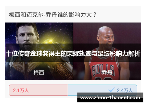 十位传奇金球奖得主的荣耀轨迹与足坛影响力解析