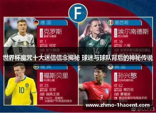 世界杯魔咒十大迷信信念揭秘 球迷与球队背后的神秘传说