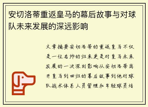 安切洛蒂重返皇马的幕后故事与对球队未来发展的深远影响