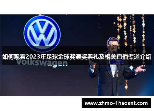 如何观看2023年足球金球奖颁奖典礼及相关直播渠道介绍