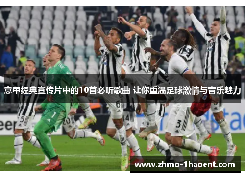 意甲经典宣传片中的10首必听歌曲 让你重温足球激情与音乐魅力
