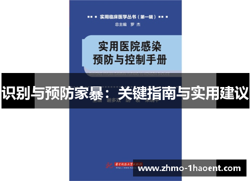 识别与预防家暴：关键指南与实用建议