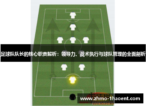 足球队队长的核心职责解析：领导力、战术执行与球队管理的全面剖析