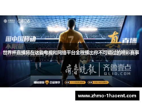 世界杯直播将在这些电视和网络平台全程播出你不可错过的精彩赛事