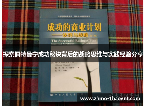 探索佩特曼宁成功秘诀背后的战略思维与实践经验分享