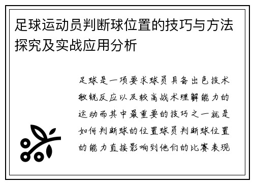 足球运动员判断球位置的技巧与方法探究及实战应用分析
