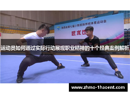 运动员如何通过实际行动展现职业精神的十个经典案例解析
