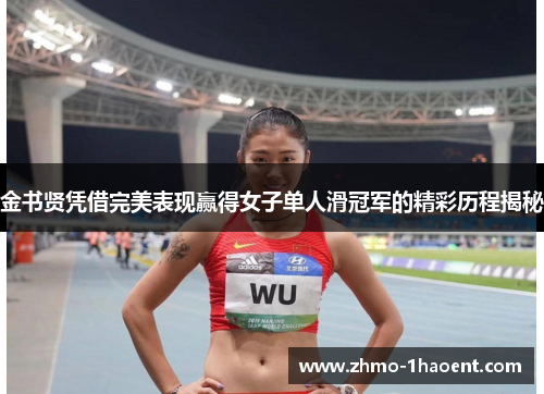 金书贤凭借完美表现赢得女子单人滑冠军的精彩历程揭秘