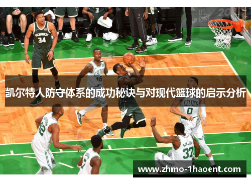 凯尔特人防守体系的成功秘诀与对现代篮球的启示分析