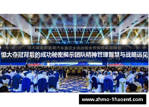 恒大夺冠背后的成功秘密揭示团队精神管理智慧与战略远见
