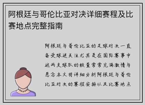 阿根廷与哥伦比亚对决详细赛程及比赛地点完整指南
