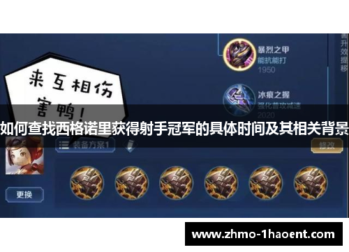 如何查找西格诺里获得射手冠军的具体时间及其相关背景