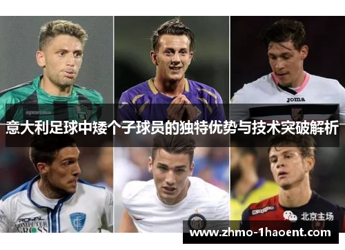 意大利足球中矮个子球员的独特优势与技术突破解析