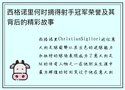 西格诺里何时摘得射手冠军荣誉及其背后的精彩故事