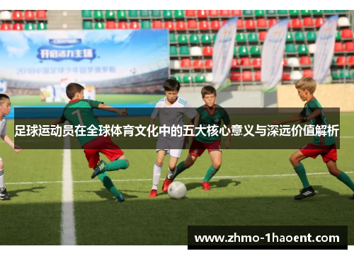 足球运动员在全球体育文化中的五大核心意义与深远价值解析