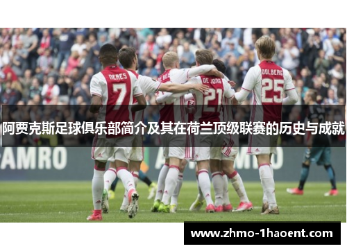 阿贾克斯足球俱乐部简介及其在荷兰顶级联赛的历史与成就