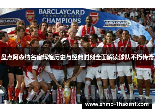 盘点阿森纳名宿辉煌历史与经典时刻全面解读球队不朽传奇