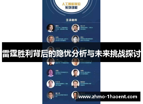 雷霆胜利背后的隐忧分析与未来挑战探讨