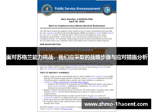 面对苏格兰能力挑战，我们应采取的战略步骤与应对措施分析