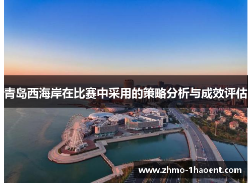 青岛西海岸在比赛中采用的策略分析与成效评估