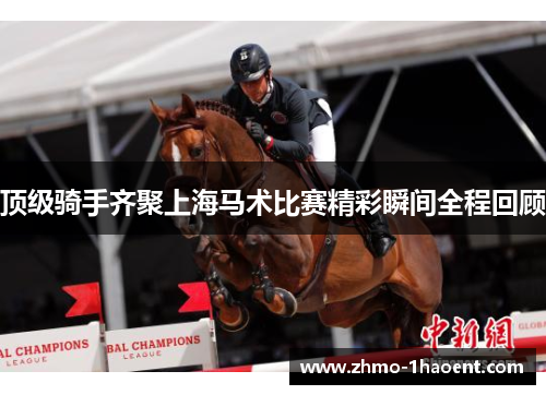 顶级骑手齐聚上海马术比赛精彩瞬间全程回顾