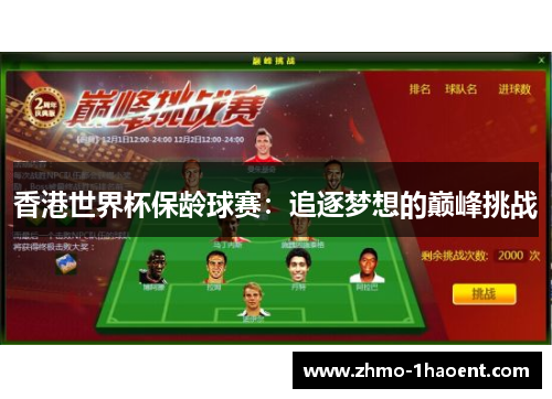 香港世界杯保龄球赛：追逐梦想的巅峰挑战
