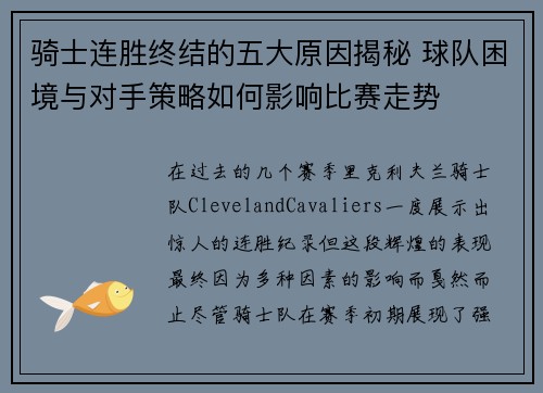 骑士连胜终结的五大原因揭秘 球队困境与对手策略如何影响比赛走势