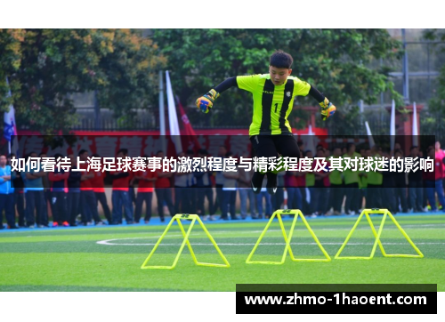 如何看待上海足球赛事的激烈程度与精彩程度及其对球迷的影响