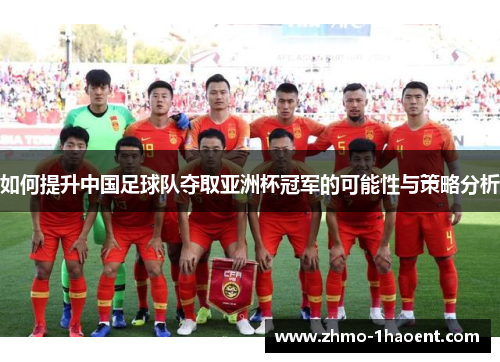 如何提升中国足球队夺取亚洲杯冠军的可能性与策略分析