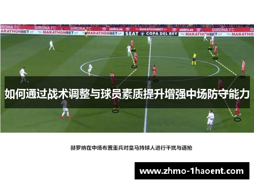 如何通过战术调整与球员素质提升增强中场防守能力