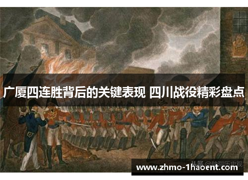 广厦四连胜背后的关键表现 四川战役精彩盘点