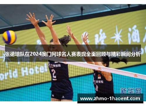 张德培队在2024澳门网球名人赛表现全面回顾与精彩瞬间分析