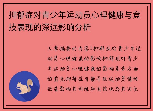 抑郁症对青少年运动员心理健康与竞技表现的深远影响分析