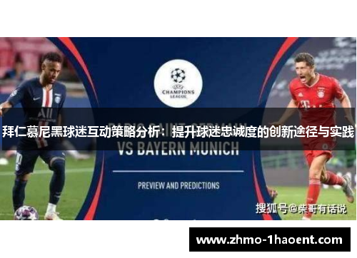 拜仁慕尼黑球迷互动策略分析：提升球迷忠诚度的创新途径与实践