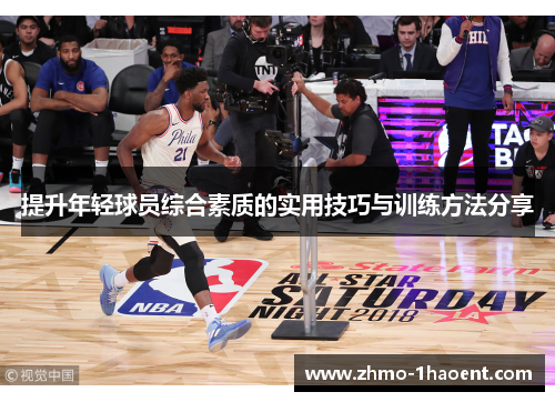提升年轻球员综合素质的实用技巧与训练方法分享