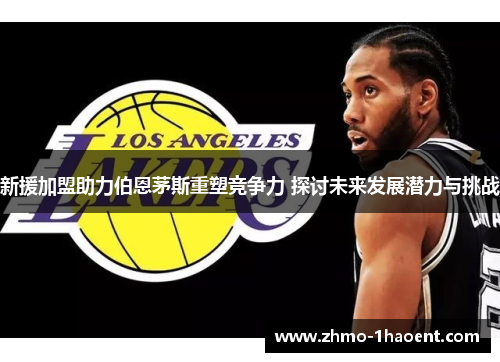 新援加盟助力伯恩茅斯重塑竞争力 探讨未来发展潜力与挑战