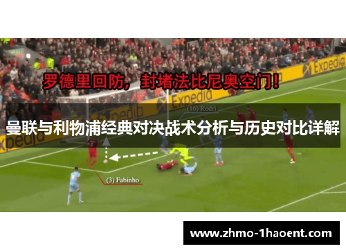 曼联与利物浦经典对决战术分析与历史对比详解