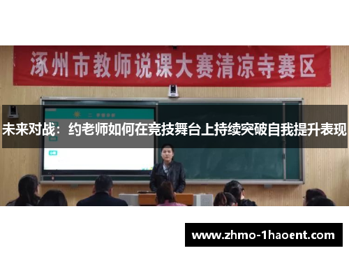 未来对战：约老师如何在竞技舞台上持续突破自我提升表现