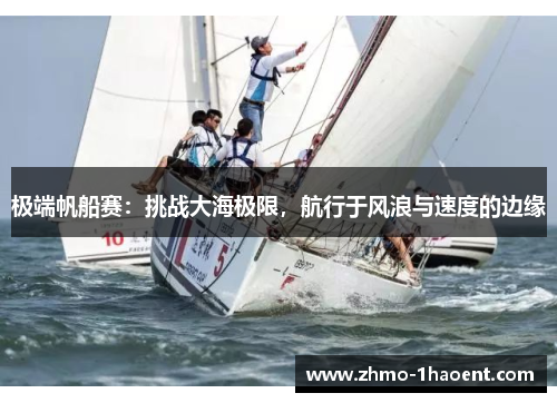 极端帆船赛：挑战大海极限，航行于风浪与速度的边缘